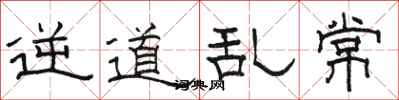 骆恒光逆道乱常隶书怎么写