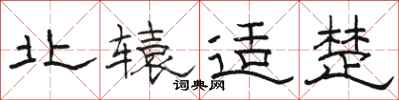 骆恒光北辕适楚隶书怎么写