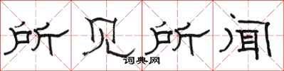 骆恒光所见所闻隶书怎么写