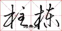 骆恒光柱栋草书怎么写