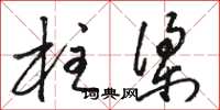 骆恒光柱梁草书怎么写