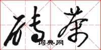 骆恒光砖茶草书怎么写