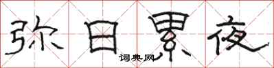 骆恒光弥日累夜隶书怎么写