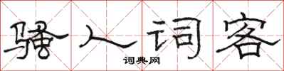 骆恒光骚人词客隶书怎么写
