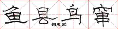 骆恒光鱼县鸟窜隶书怎么写