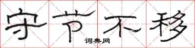 骆恒光守节不移隶书怎么写