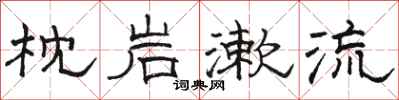 骆恒光枕岩漱流隶书怎么写
