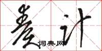 骆恒光奏计草书怎么写