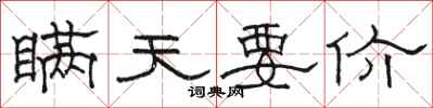 骆恒光瞒天要价隶书怎么写