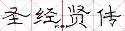骆恒光圣经贤传隶书怎么写