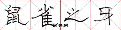 骆恒光鼠雀之牙隶书怎么写
