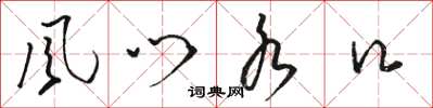 骆恒光風門水口草书怎么写