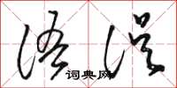 骆恒光语误草书怎么写