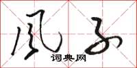 骆恒光風子草书怎么写