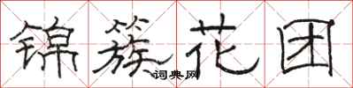 骆恒光锦簇花团隶书怎么写