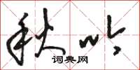 骆恒光秋吟草书怎么写