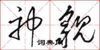 骆恒光神貌草书怎么写