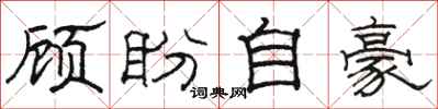 骆恒光顾盼自豪隶书怎么写