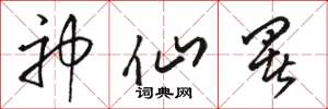 骆恒光神仙署草书怎么写