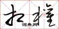 骆恒光相权草书怎么写
