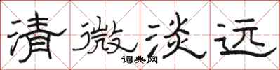 骆恒光清微淡远隶书怎么写