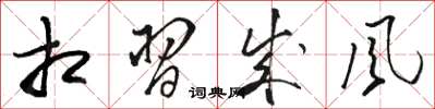 骆恒光相习成风草书怎么写