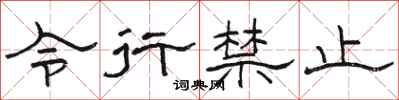 骆恒光令行禁止隶书怎么写