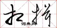 骆恒光相揖草书怎么写