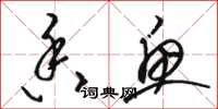 骆恒光香鱼草书怎么写