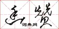 骆恒光幽赞草书怎么写