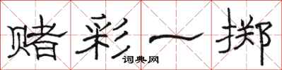 骆恒光赌彩一掷隶书怎么写