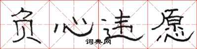骆恒光负心违愿隶书怎么写