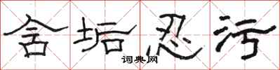 骆恒光含垢忍污隶书怎么写