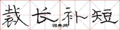 骆恒光裁长补短隶书怎么写