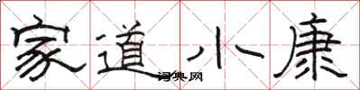 骆恒光家道小康隶书怎么写