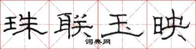 骆恒光珠联玉映隶书怎么写