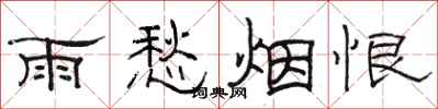 骆恒光雨愁烟恨隶书怎么写