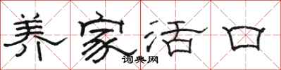 骆恒光养家活口隶书怎么写