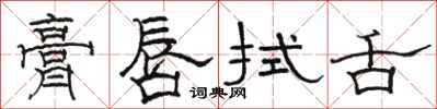 骆恒光膏唇拭舌隶书怎么写