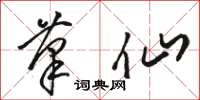 骆恒光笔仙草书怎么写
