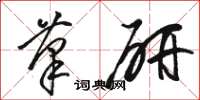 骆恒光笔研草书怎么写