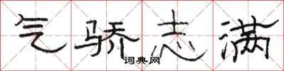 骆恒光气骄志满隶书怎么写