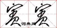 骆恒光宾宾草书怎么写