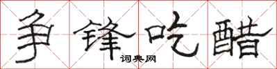 骆恒光争锋吃醋隶书怎么写