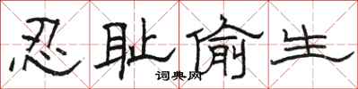 骆恒光忍耻偷生隶书怎么写