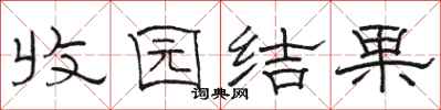 骆恒光收园结果隶书怎么写