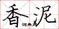 骆恒光香泥楷书怎么写
