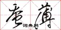 骆恒光蚕薄草书怎么写