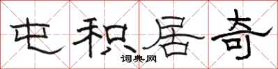 骆恒光屯积居奇隶书怎么写