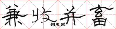 骆恒光兼收并畜隶书怎么写
